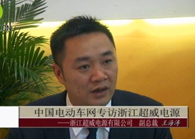  中國電動車網專訪浙江超威電源有限公司